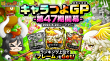 キャラつよGP第47期