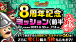 press07_8周年おかわりミッション前半