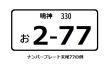 ナンバープレート例