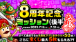 8周年記念ミッションおかわり(後半)