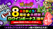 ありがとう！8周年★大感謝ログインボーナスおかわり(後半)