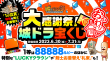 大感謝祭！城ドラ宝くじ