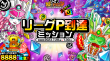リーグP到達ミッション