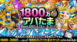 1800万アバたま