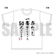 格言風Tシャツ 好きなキャラ50人ver
