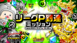 press01_リーグP到達ミッション