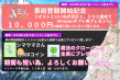 事前登録記念