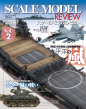 スケールモデルレビュー表紙