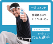 じゅん選手画像