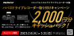 パパゴドライブレコーダー取り付けキャンペーン_バナー202402