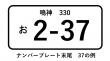 ナンバー末尾37