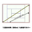 12畳の対角OK