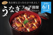和牛ラボ_うなぎフェアメイン画像