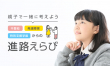 はぴねす子育て進路ガイドメインビジュアル1