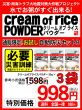 クリームオブライスパウダーお試し販売中
