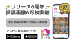 リリース6周年・投稿画像6万枚突破 - アトピヨ