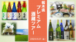 プレスリリース プレミアム酒蔵ツアーtop