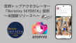 BerkekeySKYDECK採択 - アトピヨ