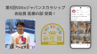 第5回SDGsジャパンスカラシップ岩佐賞 - アトピヨ