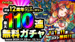dre03_12周年ハーフ110連無料ガチャ