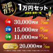 当選確率一覧＿1万円セット
