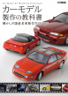 カーモデル製作の教科書_表紙