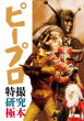 ピープロ特撮研究極本_表紙