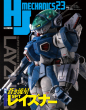 HJメカニクス23_表紙画像