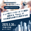 キックオフイベント