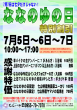 ななのゆの日　2025