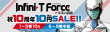『Infini-T Force 未来の描線』10円セール_バナー①