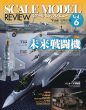 スケールモデルレビュー表紙