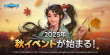 2025年秋イベントが始まる！