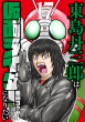 『東島丹三郎は仮面ライダーになりたい』17巻_書影