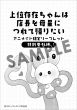 上位存在ちゃんは店長を母星につれて帰りたい_アニメイト様特典