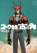 『ゴトウ先生と古の角』1巻書影