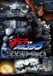 軽データ）VSメカゴジラコンプリーション書影.jpg