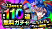 dre04_110連ガチャ.jpg