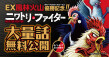HERO'S Webバナー_ニワトリ・ファイター_風林火山優勝記念.jpg