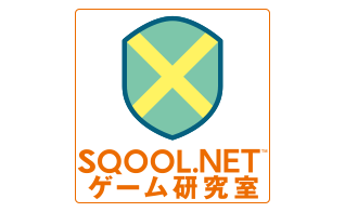 SQOOL.NETゲーム研究室
