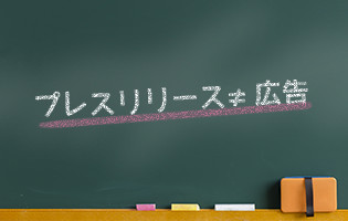 プレスリリースとは？