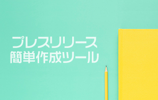 プレスリリース簡単作成ツール