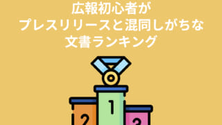 広報初心者がプレスリリースと混同しがちな文書ランキング