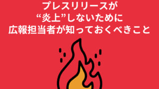 必見！プレスリリースが“炎上”しないために広報担当者が知っておくべきこと