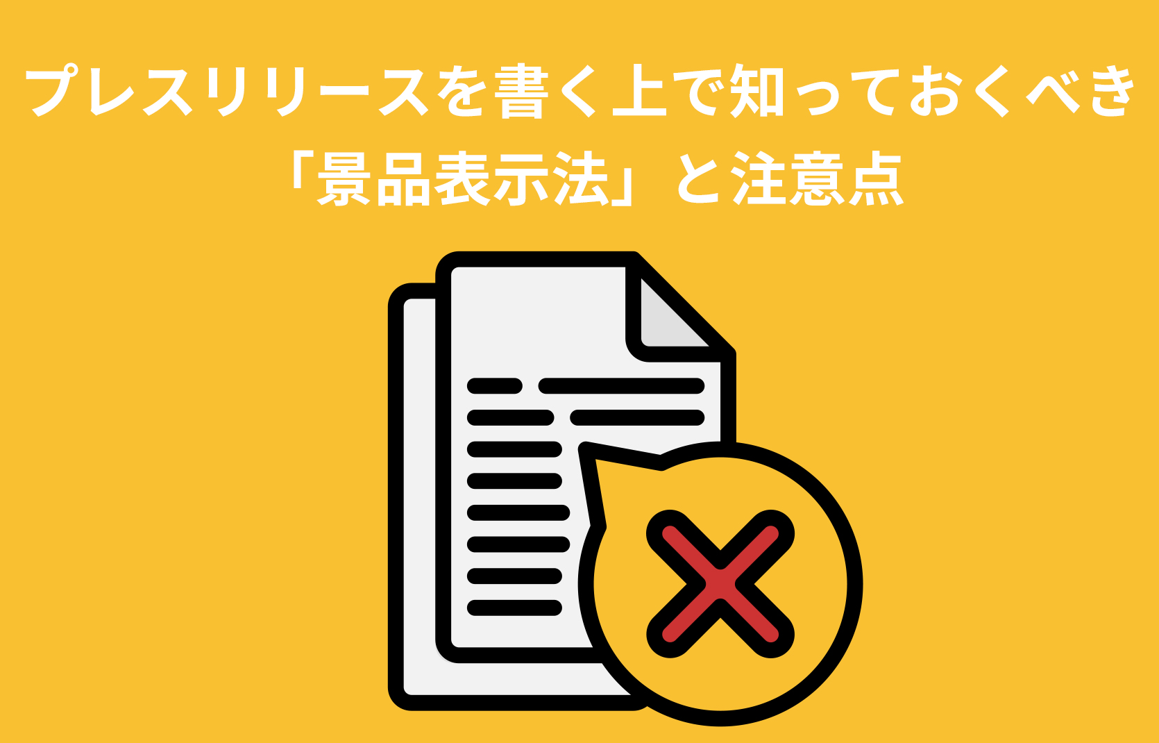 「景品表示法」に抵触しないプレスリリースを書くための注意点