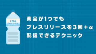 商品が1つでもプレスリリースを3回＋α配信できるテクニック