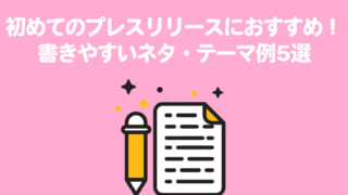 初めてのプレスリリースにおすすめ！書きやすいネタ・テーマ例5選