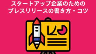 スタートアップ企業のためのプレスリリースの書き方・コツ【起業家・経営者必見】