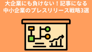 大企業にも負けない！記事になる中小企業のプレスリリース戦略3選