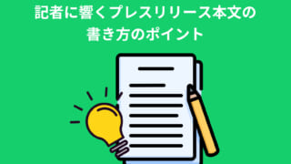 記者に響くプレスリリース本文の書き方のポイント